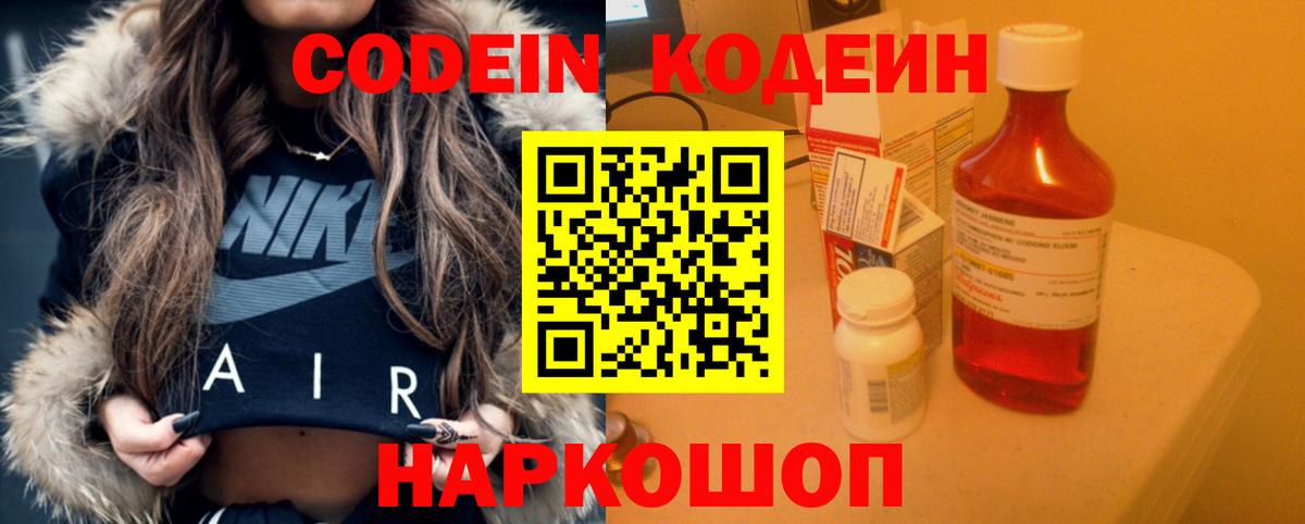 Кодеин напиток Lean (лин)  Вход с VPN  Новокубанск 